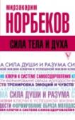 Сила тела и духа «Победителем во всем можно стать, лишь победив самого себя» – говорит Мирзакарим Норбеков, мастер науки побеждать. Мы ждем от жизни чудес и исполнения желаний, хотя часто даже не знаем своих возможностей и не можем http://booksnook.com.ua