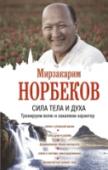 Сила тела и духа: тренируем волю и закаляем характер «Победителем во всем можно стать, лишь победив самого себя» – говорит Мирзакарим Норбеков, мастер науки побеждать. Мы ждем от жизни чудес и исполнения желаний, хотя часто даже не знаем своих возможностей и не можем http://booksnook.com.ua