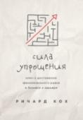 Сила упрощения. Ключ к достижению феноменального рывка в карьере и бизнесе Упрощение — вот ключ к выдающемуся успеху в карьере и бизнесе. Apple, McDonald’s, IKEA и другие легендарные бренды в свое время сделали ставку на упрощение и не ошиблись. Авторы этой книги предлагают две беспроигрышные http://booksnook.com.ua