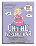 Сильнобеременная: комиксы о плюсах и минусах беременности (и о том, что между ними) Автору всегда было непонятно, почему СМИ освещают беременность только в положительном свете, и никто не писал про утренние недомогание и постоянную изжогу. Тогда Лин, вооружившись карандашами, решила, что расскажет все http://booksnook.com.ua