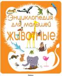 Сильви Безюэль: Энциклопедия для малышей. Животные Энциклопедия для малышей об удивительном мире животных.
Большие картинки с пояснениями, истории в картинках, простые ответы на детские вопросы, игры и загадки.
Для детей до 3-х лет. http://booksnook.com.ua