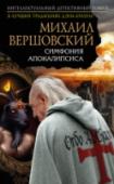 Симфония апокалипсиса Эли, подруга сэра Артура МакГрегора, в панике: выстрелом в лоб убита жена ее брата Анри Леблана. Затем бесследно исчезает и сам Анри. Патологоанатом извлекает из глотки убитой женщины личинку цикады, а на снимках трупа http://booksnook.com.ua