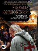 Симфония апокалипсиса Эли, подруга сэра Артура МакГрегора, в панике: выстрелом в лоб убита жена ее брата Анри Леблана.  Затем бесследно исчезает и сам Анри. Патологоанатом извлекает из глотки убитой женщины личинку цикады, а на снимках трупа http://booksnook.com.ua