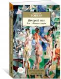 Симона де Бовуар: Второй пол. Том 1. Факты и мифы Предлагаем читателям первый том полного выверенного издания самого знаменитого произведения Симоны де Бовуар «Второй пол», важнейшей книги, написанной о Женщине за всю историю литературы! Сочетая кропотливый анализ, http://booksnook.com.ua