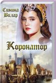 Симона Вилар: Коронатор. Книга 2 Анна Невиль, дочь графа Уорвика, легендарного Коронатора, была рождена, чтобы стать королевой. Ради трона принц Эдуард Уэльский, сын Маргариты Анжуйской и Генриха IV, просил ее руки — и ради трона она согласилась на его http://booksnook.com.ua