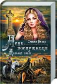 Симона Вилар: Леди-послушница. Далекий свет Переиздание романа в новом оформлении!Во времена гражданских войн XII века высокородные невесты являлись ценным трофеем, и c их чувствами никто не считался. Самая красивая и знатная девица в Англии Милдрэд Гронвудская http://booksnook.com.ua