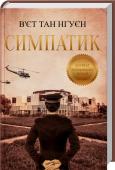 Симпатик Роман – луреат Пулітцерівської премії 2016 року!
• Книжка року за версією The New York Times, Wall Street Journal
• Твір нагороджено 8 преміями, серед яких «Едгар», «Ендрю Карнегі» та Пулітцерівська премія http://booksnook.com.ua