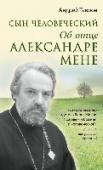Сын человеческий. Об отце Александре Мене Новая книга об отце Александре Мене. Яркие воспоминания одного из его учеников, которые рисуют образ великого священника и религиозного гения. За годы, прошедшие после смерти отца Александра Меня, о нем сложились самые http://booksnook.com.ua