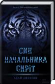 Син начальника сиріт Володар Пулітцерівської премії!  Книжка отримала схвальні відгуки в усьому світі, але потрапила під удар російських критиків.  Початок ХХІ століття. Північна Корея. Чон До – син начальника табору для хлопчиків-сиріт. http://booksnook.com.ua