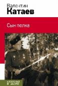 Сын полка В книгу включена повесть В.П. Катаева 