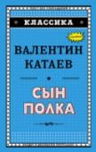 Сын полка Бездомного двенадцатилетнего мальчика Ваню Солнцева обнаружили в окопе суровые артиллеристы. Ваня становится сыном полка и помогает разведчикам наравне со взрослыми. Известная повесть Валентина Катаева о детях во время http://booksnook.com.ua