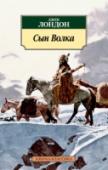 Сын Волка В книгу вошли два ранних сборника рассказов Джека Лондона – «Сын Волка» (1900) и «Бог его отцов» (1901), повествующих об американском Севере, об увлекательных странствиях и рискованных приключениях, которые довелось http://booksnook.com.ua
