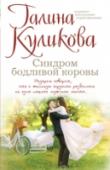 Синдром бодливой коровы С некоторых пор Настя Шестакова уверена, что Господь Бог живет в ее телефонном аппарате. Стоит ей только сказать в телефонную трубку о том, какого типа мужчина ей нравится, как он тут же возникает на пороге. Поскольку http://booksnook.com.ua