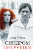 Синдром Петрушки Дина Рубина совершила невозможное - соединила три разных жанра: увлекательный и одновременно почти готический роман о куклах и кукольниках, стягивающий воедино полюса истории и искусства; семейный детектив и http://booksnook.com.ua