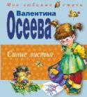 Синие листья Для чтения взрослыми детям замечательная книга с цветными картинками. http://booksnook.com.ua