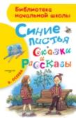 Синие листья. Сказки и рассказы Валентина Осеева (1902 – 1969) – советская детская писательница. Её произведения неоднократно экранизировались, а за повесть «Васёк Трубачёв и его товарищи» писательница стала лауреатом Сталинской премии 3-й степени. В http://booksnook.com.ua