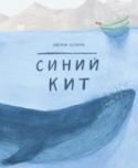 Синий кит О книге С этой книгой вы погрузитесь в воды океанов и встретите там самое большое животное нашей планеты - синего кита. Вас ждет увлекательный рассказ, полный неожиданных и забавных фактов. А необычные авторские http://booksnook.com.ua