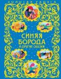 Синяя Борода и другие сказки Красочные иллюстрации на каждом развороте, включая форзацы.
Синяя борода.
Маленький Мук.
Счастливый принц. http://booksnook.com.ua