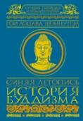 Синяя летопись. История буддизма «Синяя Летопись» («Голубые анналы») – самое известное сочинение об истории буддизма. Автор трактата Гой-лоцава Шоннупэл (1392 – 1481) – выдающийся тибетский историк, свидетель расцвета буддизма в эпоху бурного http://booksnook.com.ua