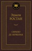 Сирано де Бержерак Эдмон Ростан – блестящий драматург, которому было суждено на рубеже XIX-XX веков возродить традиции французского романтического искусства. Славу созданных им пьес – «Принцесса Греза» (1895), «Орленок» (1900), «Шантеклер http://booksnook.com.ua