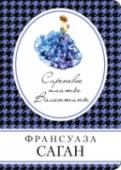 Сиреневое платье Валентины Интрига и динамичное действие — вот чем насыщены пьесы Саган, призванные, по ее словам, развлекать людей.
