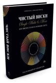 Сирил Маль, Александр Вентье: Чистый виски. Настольный путеводитель В книге читатель найдет не только основательные и полезные сведения о спиртных напитках, их истории, свойствах и особенностях их сочетания с разными продуктами, но и ценнейшие советы о том, как и в какой обстановке их http://booksnook.com.ua