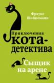 Сыщик на арене Уинстон вместе с Кирой и друзьями отправляется в парк развлечений, в котором есть все! Американские горки, 