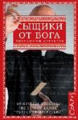 Сыщики от бога На западе Виргинии XIX века суровый протестант раскрывает преступление за преступлением, опираясь на собственное понимание Божьего промысла, справедливости и закона. Католическая монахиня ордена сестер Марфы из Вифании http://booksnook.com.ua