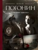 Сыскная одиссея Цикл повестей Ивана Погонина «Сыскная одиссея» рассказывает о жизни и службе полицейского надзирателя Осипа Тараканова. Начинается цикл с рассказа о том, как в 1906 году, в разгар первой русской революции, http://booksnook.com.ua