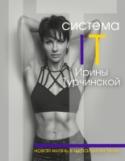 Система IT Ирины Турчинской: новая жизнь в идеальном теле Ирина Турчинская – известный специалист по фитнесу, автор собственной методики упражнений для снижения и контроля массы тела, тренер в реалити-шоу «Взвешенные люди» на телеканале СТС. Ведущая семинаров и вебинаров, http://booksnook.com.ua
