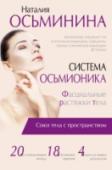 Система Осьмионика: фасциальные растяжки тела «Желаемого можно достичь более простыми методами, чем нам иногда кажется. Приемы системы «Осьмионика», предназначенные для самомоделирования лица и тела, просты и доступны для понимания. Главное – преодолейте свою лень http://booksnook.com.ua