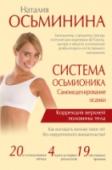 Система Осьмионика: самомоделирование осанки. Коррекция верхней половины тела Наталия Осьминина – Биоинженер, специалист по эстетической рекреации. Учредитель Центра эстетической инженерии 4D Factory (Литва), чл.-корр. Украинской Академии информатики. Автор более 20 уникальных методик аппаратного http://booksnook.com.ua
