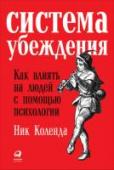 Система убеждения. Как влиять на людей с помощью психологии Можно ли эффективно и без нарушения этических норм уговорить другого человека выполнить вашу не самую приятную просьбу? Как убедить оппонента в своей правоте, не используя обман или агрессивные методы давления? Как http://booksnook.com.ua