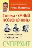 Система "Умный позвоночник" Эта книга – суперхит Игоря Анатольевича Борщенко, нейрохирурга, кандидата медицинских наук. Комплекс упражнений «Умный позвоночник» давно стал бестселлером № 1 по данной теме! Вы сможете узнать: – почему у вас болит http://booksnook.com.ua