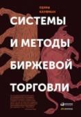 Системы и методы биржевой торговли Это новое 5-е издание одной из наиболее авторитетных книг по трейдингу, которая была переведена на двадцать языков. В книге представлен системный подход к торговле на рынке фьючерсов и акций: подробно рассматриваются http://booksnook.com.ua