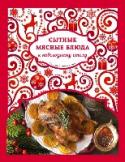 Сытные мясные блюда к новогоднему столу Ни один серьезный праздничный стол, а особенно новогодний, не обойдется без сытных мясных блюд. В нашей книге вы найдете рецепты вкусных блюд из мяса, которые украсят ваш стол и не дадут проголодаться. Встречайте http://booksnook.com.ua