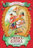 Сивка-бурка. Сказки. Лучшее для самых любимых «Сивка-бурка, вещий каурка! Стань передо мной, как лист перед травой!» – кто не знает этих магических слов из знаменитой русской народной сказки, вошедшей наряду с другими в сборник, который так и называется «Сивка- http://booksnook.com.ua