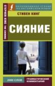 Сияние Джек Торренс устраивается на работу зимнего сторожа в горный отель «Оверлук» и переезжает туда со своей семьей: женой Венди и пятилетним сыном Денни. Шикарный на первый взгляд отель имеет дурную славу: в нем происходят http://booksnook.com.ua