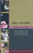 Сжала руки под темной вуалью Анна Ахматова (1889 – 1966) – самобытная и талантливая поэтесса Серебряного века, литературовед и переводчик с насыщенной трагичными событиями судьбой. Поэзия Ахматовой богата и разнообразна, но ее любовная лирика http://booksnook.com.ua