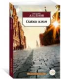 Скажи изюм Роман «Скажи изюм» Василия Аксёнова — яркая, сатирически заостренная картина советского общества семидесятых. В годы брежневского застоя, казалось бы, уже вполне «травоядные», фотографы задумали небывалое — издать http://booksnook.com.ua