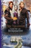 Скажи мне "да". Книга 2. Возвращение В мире, где магия Холода отдана женщинам, Снежинкам, а магия Огня — мужчинам, Огненным магам, есть те, кто, будучи женщинами, все же хранят в своем теле чуждую магию. Огонь не подчиняется Саламандрам, но магия Снежинок http://booksnook.com.ua