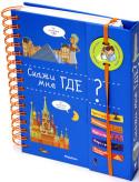 Скажи мне где? В этой книге есть ответы более чем на 200 вопросов, которые задают все дети, но на которые не все взрослые могут сразу ответить. Забавные рисунки. Трудные вопросы. Простые ответы.
4 темы:
Чудеса природы
Памятники
Люди и http://booksnook.com.ua