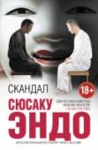 Скандал Один из самых ярких и самых необычных романов в творческом наследии Сюсаку Эндо. Писатель, которого называли японским Грэмом Грином, удостоенный практически всех литературных премий Японии, номинированный на Нобелевскую http://booksnook.com.ua