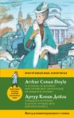 "Скандал в Богемии" и другие лучшие дела Шерлока Холмса В этой книге собраны самые захватывающие, знаменитые и любимые читателями расследования Шерлока Холмса и доктора Ватсона. Даже те, кто пока не очень хорошо владеет английским, смогут уследить за сюжетом, обнаружить все http://booksnook.com.ua