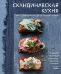 Скандинавская кухня. Простая и уютная еда на любой случай Сами скандинавы называют свою кухню честной. Почему? Да потому что она простая, цельная, из всем знакомых ингредиентов и не ограничивается маринованной селедкой и фрикадельками (хотя они чудо как хороши, тут не http://booksnook.com.ua