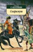 Скарамуш В центре действия романа Рафаэля Сабатини «Скарамуш» (1921) – полная приключений и опасностей жизнь Андре-Луи Моро, молодого французского адвоката, который по воле случая прибивается к странствующей театральной труппе и http://booksnook.com.ua