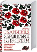 Скарбниця української класики Перлини української літератури в одній книзі! 
Неперевершена мова, складні образи, життєві сюжети, ніби списані з минулого чи не кожної української родини. Ця книга повинна бути на полиці усіх справжніх книголюбів! http://booksnook.com.ua