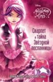 Скарлет и тайна Звездной посланницы Скарлет буквально чувствует, что за ее исключением из группы Звездных Посланниц скрывается какая-то тайна. С помощью Веги она решает во всем разобраться. Кажется, кто-то подменил ее оценки. Когда с очередной миссией в http://booksnook.com.ua