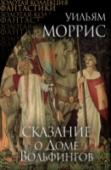 Сказание о Доме Вольфингов Уильям Моррис (1834-1896) – английский поэт, писатель, переводчик, художник, дизайнер, издатель, изобретатель и общественный деятель, поистине выдающийся ум и во многом культовая личность Викторианской эпохи. На Западе http://booksnook.com.ua