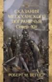 Сказания Меекханского Пограничья. Север-Юг Горная Стража – последний оплот Меекханской империи на ее северных границах. Здесь, в узких долинах и заброшенных деревеньках, все еще таится древнее зло. Но стражники не спасают мир. http://booksnook.com.ua